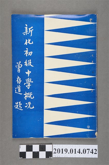 臺南縣立新化初級中學出版《新化初級中學概況》 (共5張)