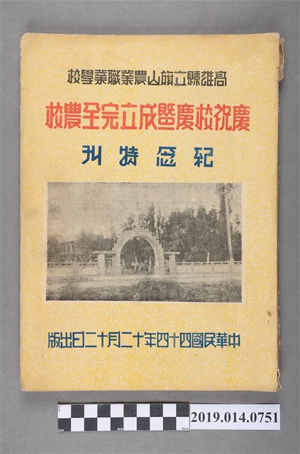 高雄縣立旗山農業職業學校出版《高雄縣立旗山農業職業學校慶祝校慶暨成立完全農校紀念特刊》 (共4張)