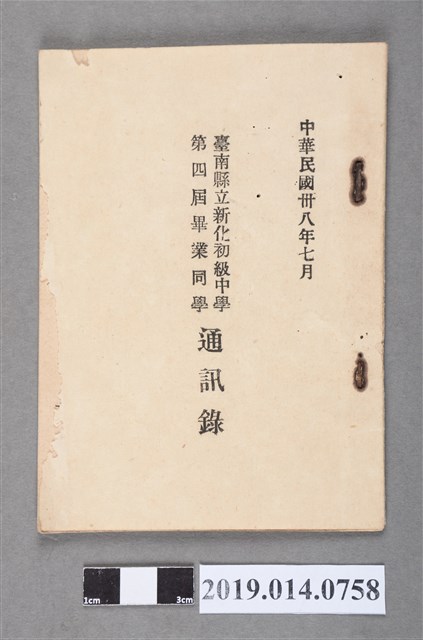 臺南縣立新化初級中學印製《臺南縣立新化初級中學第4屆畢業同學通訊錄》 (共3張)