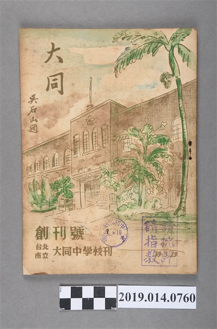 臺北市立大同中學出版《臺北市立大同中學校刊 創刊號》 (共6張)