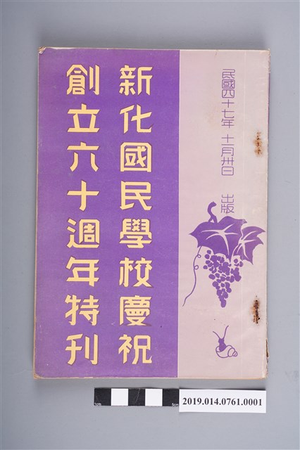 新化國民學校出版《新化國民學校慶祝創立60週年特刊》 (共3張)