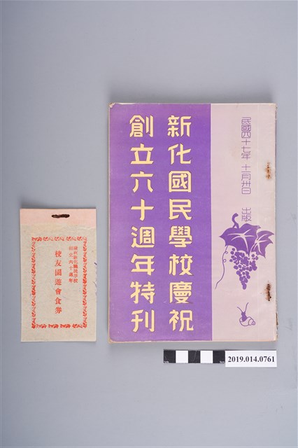 新化國民學校出版《新化國民學校慶祝創立60週年特刊》 (共2張)