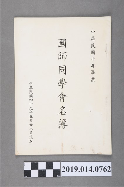 臺灣總督府國語學校同學會印製《中華民國10年畢業國師同學會名簿》 (共3張)
