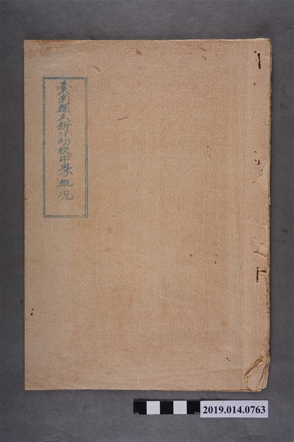 臺南縣立新化初級中學印製《臺南縣立新化初級中學概況》 (共3張)