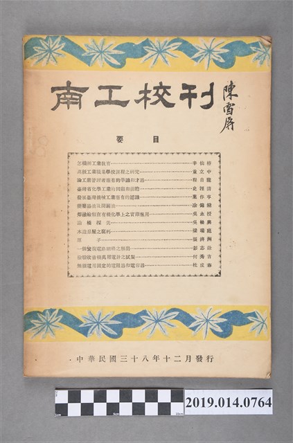 臺灣省立臺南工業職業學校出版《南工校刊》 (共4張)