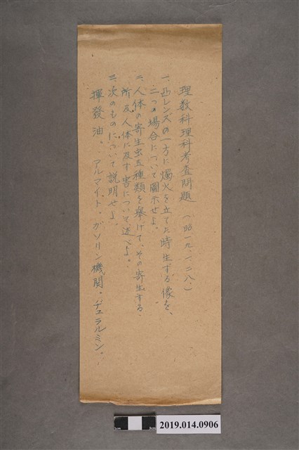 「昭和19年1月28日數理科理科考查問題」試題紙 (共2張)