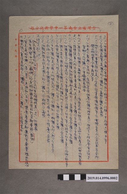 臺灣省立臺南第一中學新化分部一年級公民科第三次隨堂考試命題試卷第1頁（選擇題、填充題） (共2張)