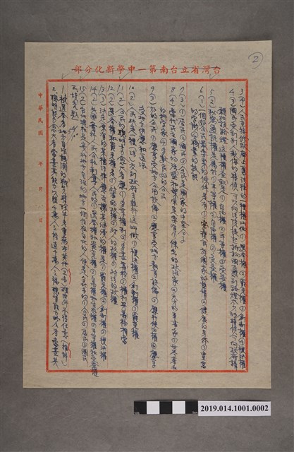 臺灣省立臺南第一中學新化分部一年級公民科第四次隨堂考試命題試卷第2頁（選擇題、填充題） (共2張)