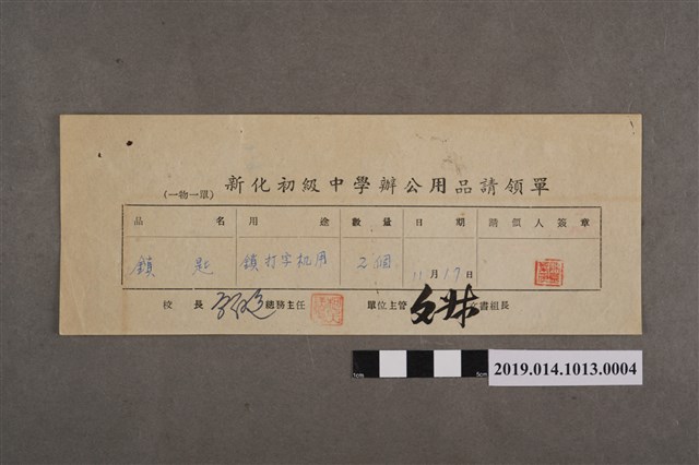 臺南縣立新化初級中學辦公用品請領單 (共2張)