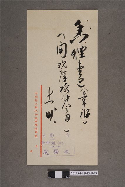 臺南縣立新化初級中學教務處箋-開歡慶檢討會用萬壽煙 (共2張)