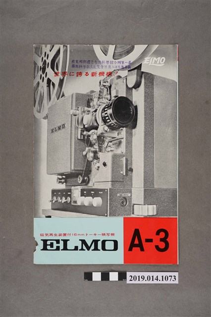 ELMO株式會社印製《ELMO16mm放映器型錄（A-3）》 (共4張)