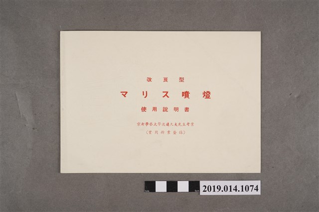 前川科學株式會社印製《改良型マリス噴燈使用說明書》 (共2張)