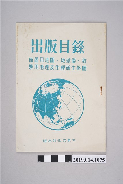 大眾文化出版社印製《出版目錄（布置用地圖、地球儀、教學用地理及生理衛生掛圖）》 (共3張)