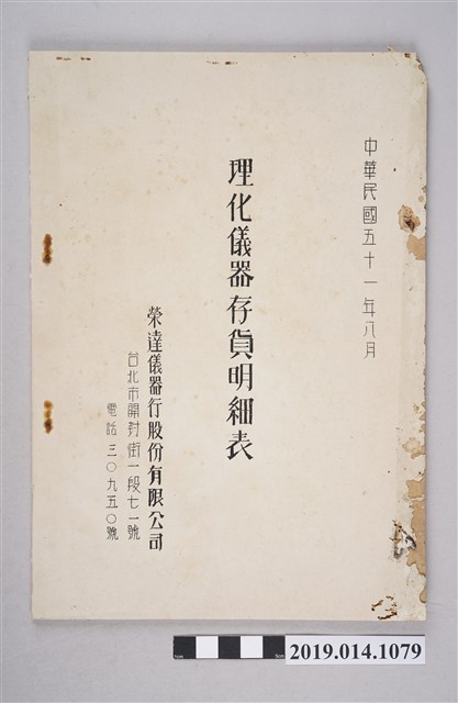 榮達儀器行印製《理化儀器存貨明細表》 (共3張)