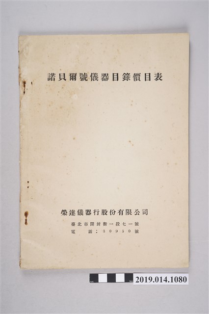 榮達儀器行印製《諾貝爾號儀器目錄價目表》 (共3張)