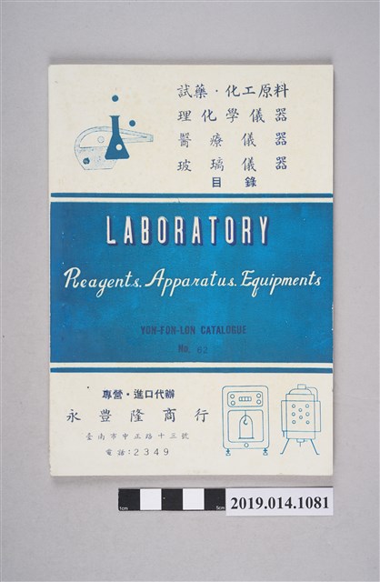 永豐隆商行印製《實驗儀器目錄》62號 (共4張)