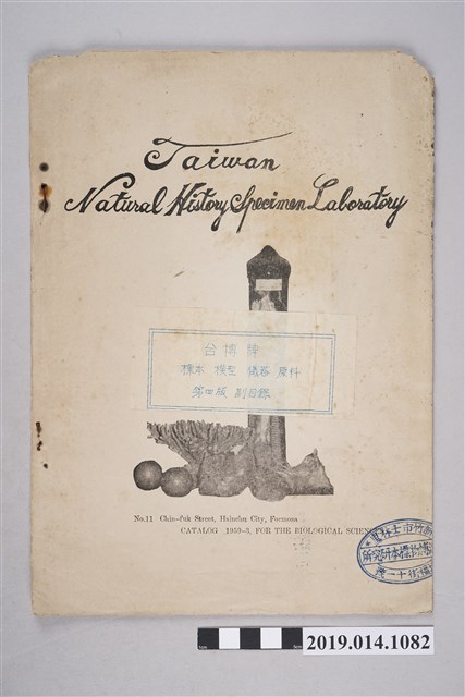 臺灣博物標本研究所印製《臺博牌標本模型儀器原料副目錄 第4版》 (共3張)