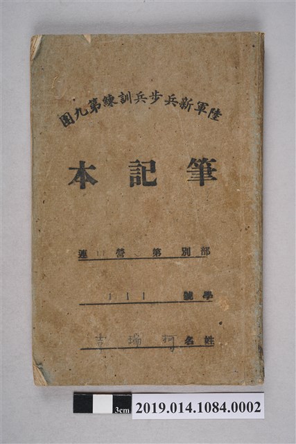 柯瑞吉陸軍新兵步兵訓練第九團筆記本 (共3張)