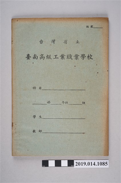 空白臺灣省立臺南高級工業職業學校作業簿 (共3張)