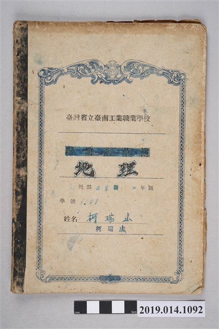 柯瑞山地理筆記簿（臺南工業職業學校） (共3張)