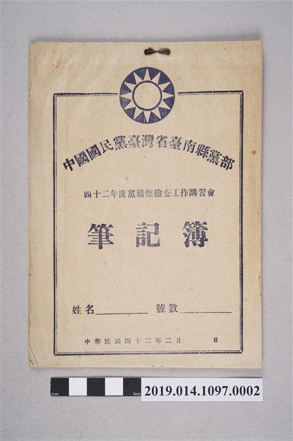 中國國民黨臺灣省臺南縣黨部四十二年度黨籍總檢查工作講習會筆記簿 (共3張)