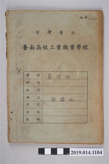 柯瑞山臺南工業職業學校單語帳 (共3張)