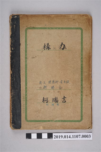 柯瑞吉南工構力筆記簿 (共3張)