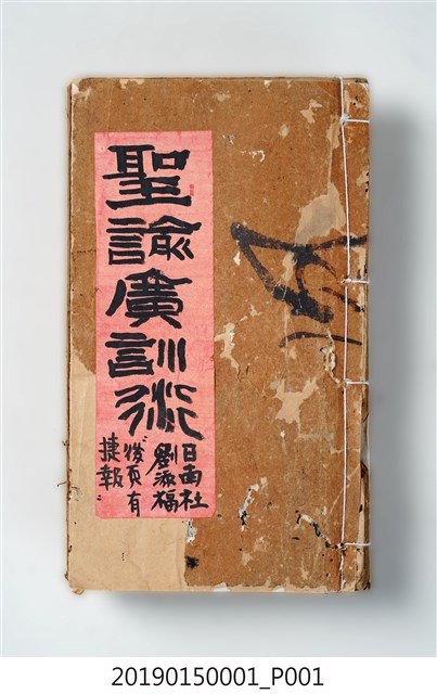 同治元年秋重鐫《聖諭廣訓衍》 (共3張)