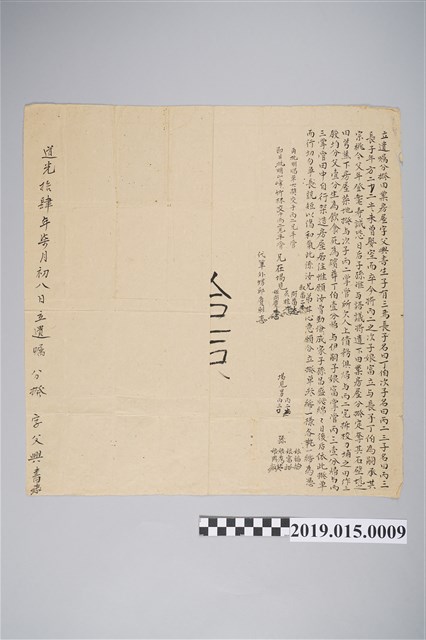 道光14年8月8日父興書立遺囑分撥田業房屋字 (共2張)