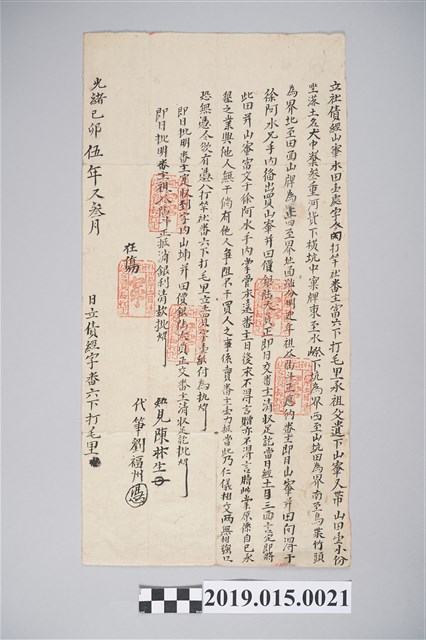 光緒5年3月番主富六下打毛里社債經山寮水田壹處字 (共2張)