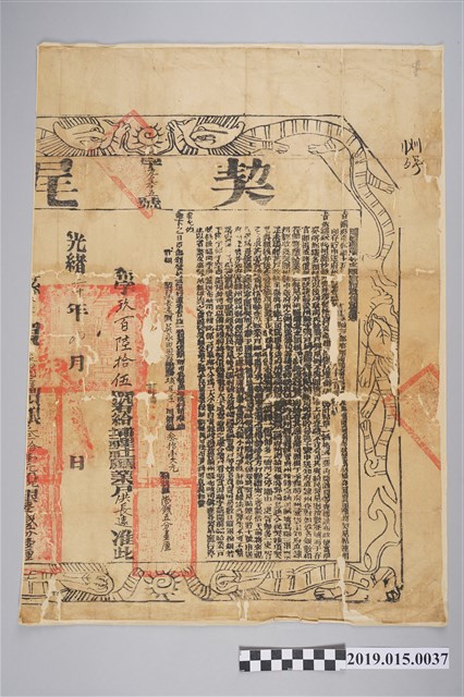 光緒20年洪長遠契尾 (共2張)