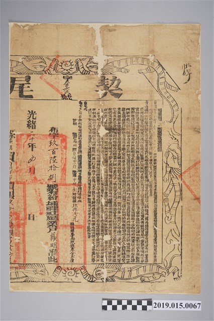 光緒20年蘓明契尾 (共2張)