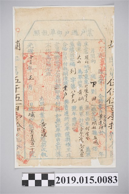 光緒13年1月業戶文昌公田黃達理業戶過戶印單執照 (共2張)