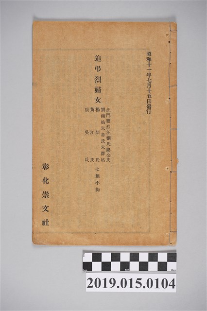 昭和11年7月彰化崇文社《追弔烈婦女》詩集 (共3張)