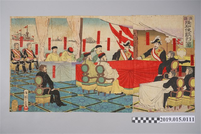 清國降和使談判之圖 (共3張)