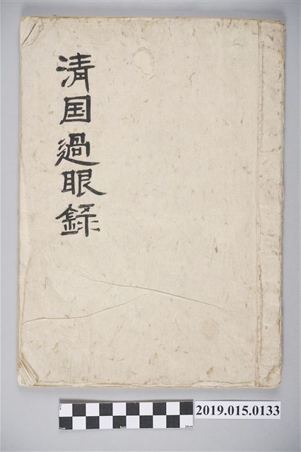 清國過眼錄 (共3張)