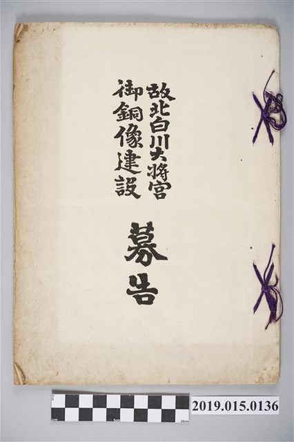 故北白川大將宮御銅像建設募告 (共3張)