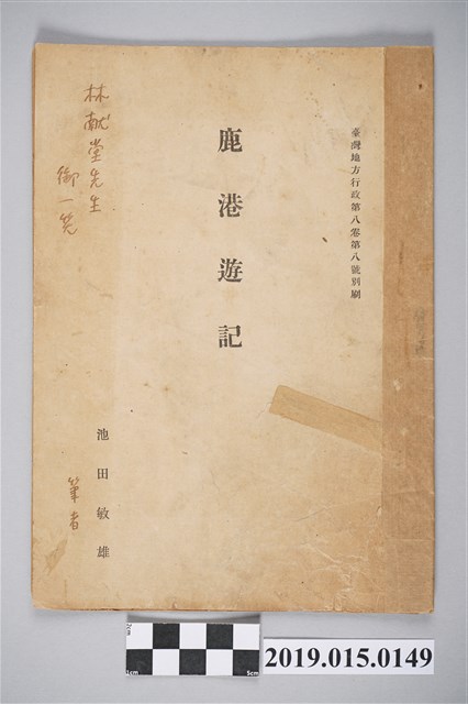 池田敏雄〈鹿港遊記〉抽印本 (共3張)