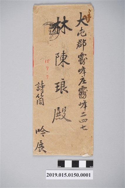 昭和18年9月1日傅錫祺致林陳琅信封 (共2張)