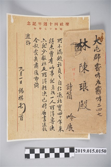 昭和18年9月1日傅錫祺致林陳琅書信 (共2張)