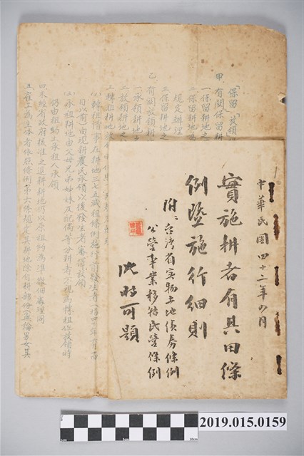 實施耕者有其田條例暨施行細則 (共4張)