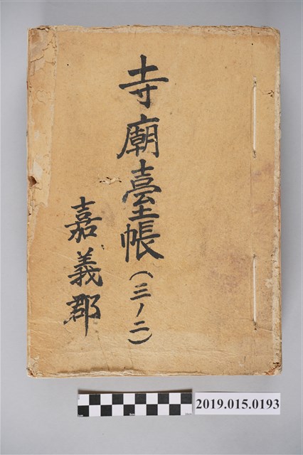 嘉義郡寺廟臺帳（三之二） (共3張)