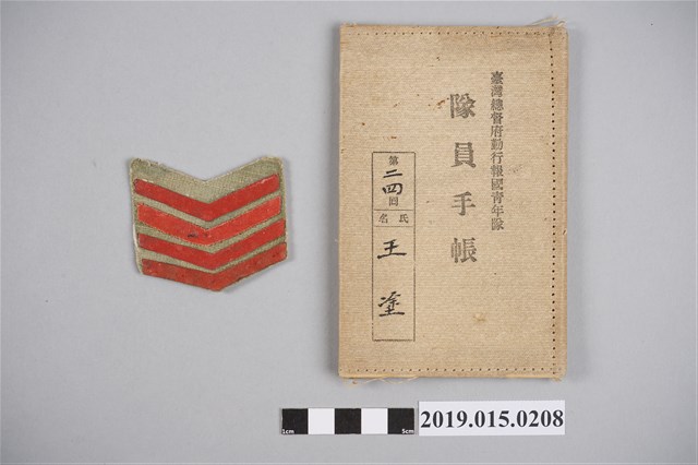 臺灣總督府勤行報國青年隊隊員手帳與臂章 (共4張)
