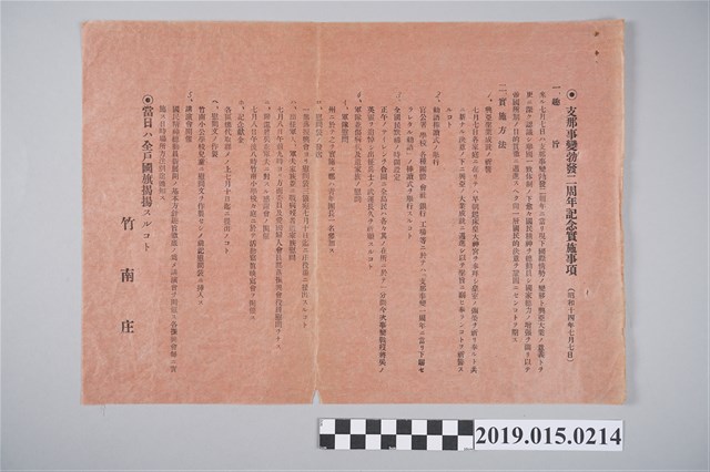 竹南庄支那事變勃發二周年記念行事實施事項廣告單 (共3張)