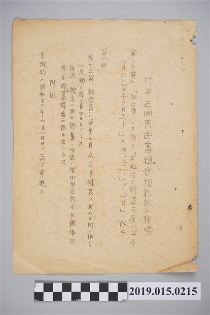 竹南庄國民貯蓄組合規約改正條項 (共3張)