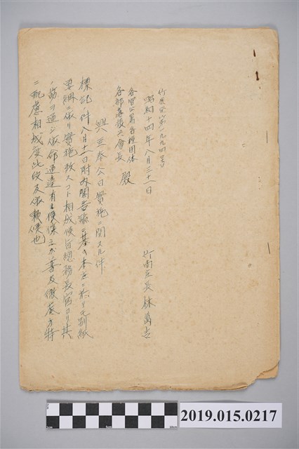 昭和14年8月31日竹南庄長林萬吉給各官公署、各種團體、各部落振興會長公文 (共12張)