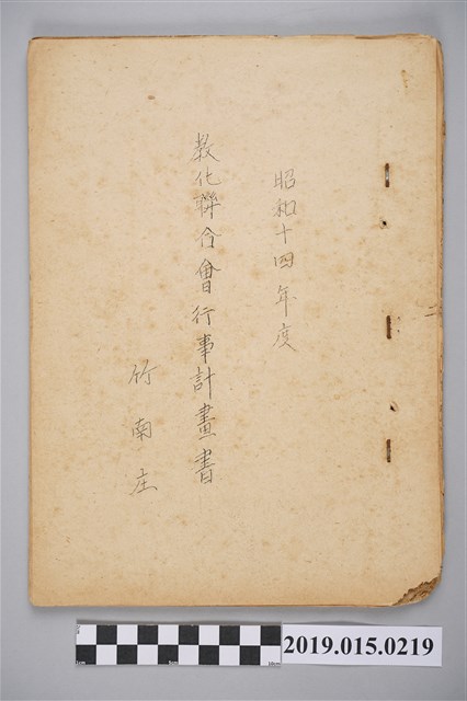 竹南庄昭和14年度教化聯合會行事計畫書 (共41張)