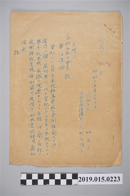 昭和15年3月9日竹南庄長林萬吉、國語講習所長松元邦人給各區總代、部落振興會長、專任講師公文 (共8張)