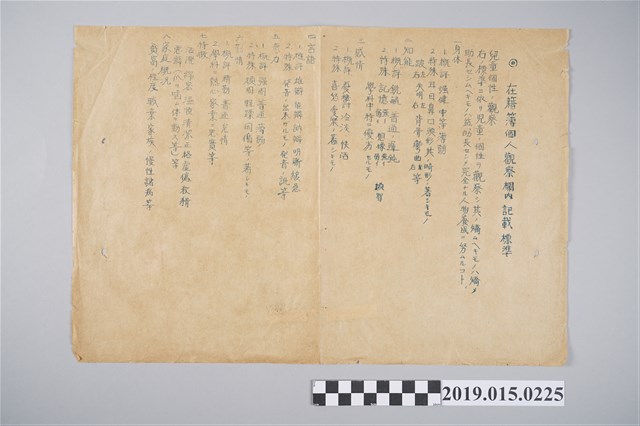 在籍簿個人觀察欄內記載標準 (共3張)