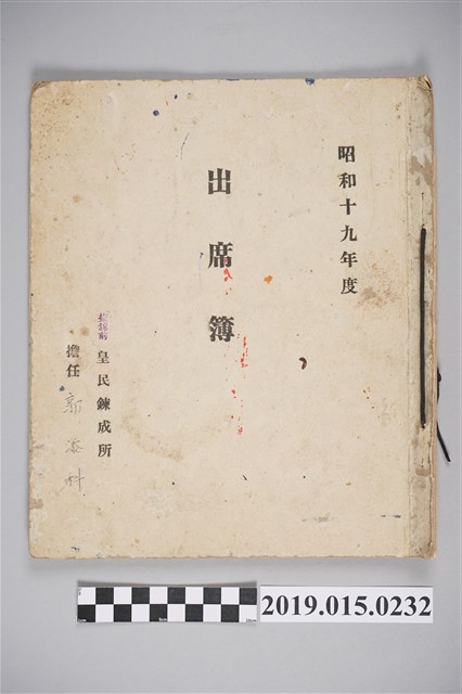 塩館前皇民鍊成所昭和19年度出席簿 (共34張)